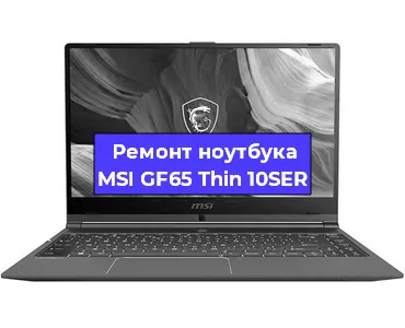 Апгрейд ноутбука MSI GF65 Thin 10SER в Белгороде